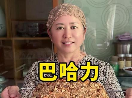 香喷喷的巴哈力 妈妈做的巴哈力太香啦#美食教程 #记录真实生活 #好吃到停不下来 #抖音推荐官#原创作品 @阿仙儿的生活 @西麦和阿仙儿