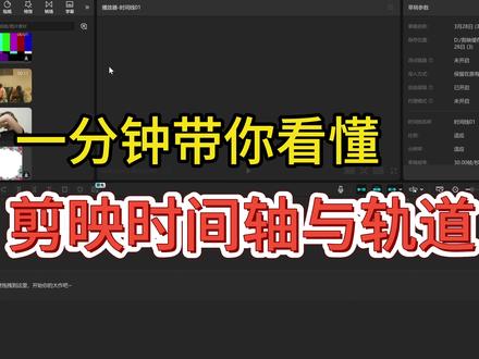 零基础学习剪映电脑版必看!1分钟掌握时间轴与轨道功能! 初步讲解了剪映时间轴与轨道的功能与使用,如果有不清楚的地方欢迎评论区留言! #自媒体干货 #剪映视频 #剪映教程 #青年创作者扶持计划 #零基础学剪辑