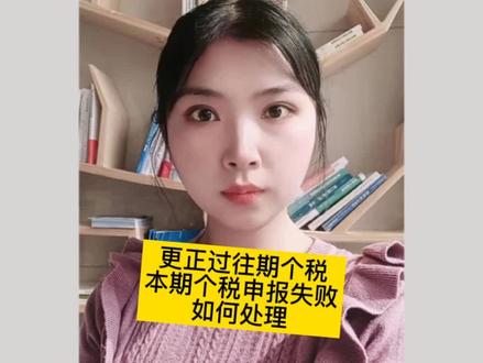 更正后往期个税数据,本期申报个税时申报失败如何处理#会计实操 #会计