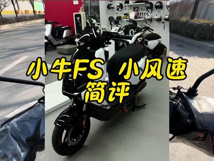 小牛FS小风速简评#小牛电动 #电动车