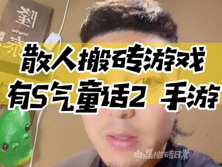 这个厉害了,准备准备开搬#游戏搬砖