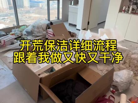 #开荒保洁 开荒保洁详细操作步骤及清洁剂的使用方法和需要用到的工具#家政服务 #干货分享