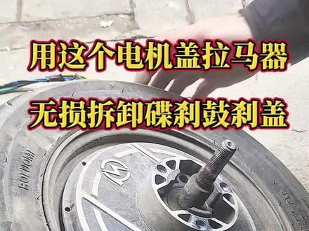 拆卸鼓刹电机边盖碟刹电机边盖,用这套拉马器无损拆卸,轻松快捷 #电动车维修 #创作者中心 #创作者灵感 #拆卸电机边盖 #电机边盖拉马