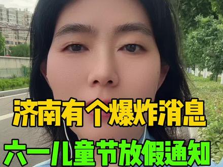 济南六一儿童节放假 #济南同城 #六一儿童节 #放假 #花花
