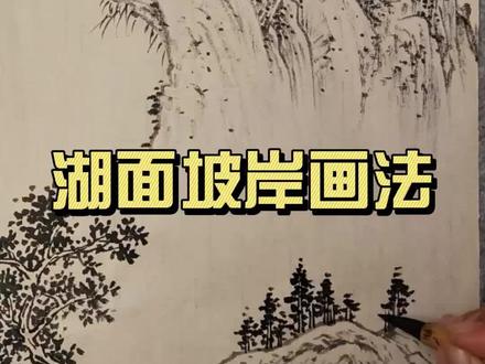 湖面坡岸画法 #山水画教程