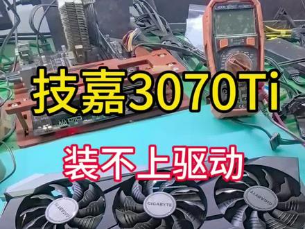 技嘉3070Ti 装不上驱动