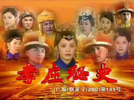 #孝庄秘史 《孝庄秘史》是由尤小刚、刘德凯执导,杨海薇编剧,宁静、马景涛、刘德凯、邬倩倩、何赛飞、斯琴高娃、胡静、舒畅、严昆等联袂主演的历史古装剧。
该剧根据清朝孝庄文皇后的生平改编,讲述了大玉儿波澜壮阔、缠绵悱恻的一生,着力描写了她在多尔衮、皇太极和福临之间复杂的心路历程。
该剧于2002年12月31日在中国大陆播出。2003年,该剧获得了第21届中国电视金鹰奖“长篇电视剧优秀作品”奖,而宁静也凭借该剧提名第21届中国电视金鹰奖“最佳女演员”奖;2005年,该剧还在第十三届春燕奖中夺得了“最佳长篇电视剧”奖、“最佳导演”奖、“最佳女主角”奖、“最佳女配角”奖、“最佳录音奖”五个奖项。
《你》由陈涛作词,张宏光作曲,屠洪刚演唱。电视剧《孝庄秘史》的片头曲,收录于专辑《自己人》中。