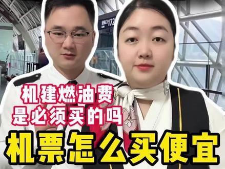 机票燃油费是必须买的吗?机票怎么买便宜 #机票怎么买最便宜 #机票哪里订最便宜 #特价机票 #机票省钱攻略 #低价机票