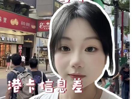 港卡居然有这么多信息差! 这个港卡的信息差全网真的很少有人分享!大家快看过来,赶紧码住!!!#香港 #香港旅游攻略 #香港港卡 #香港港卡开户 #香港渣打银行