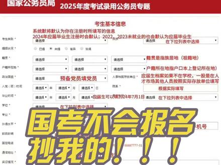 国考不会报名的,抄我的!! 25国考这个月报名,报名信息该怎么填写呢?出了一个应届生报名信息填写模板!不会的直接抄噢~
注意:带*的都是要填的哦!国考不会报名的,抄我的!!
-
⏩⏩户籍所在地:家庭户口簿上的户口所在地
⏩⏩人事档案存放单位:2025应届生在学校;其他的应该在当时人社局(人才市场)或者工作单位
⏩⏩毕业时间:2025应届生不确定的写2025年7月1日
⏩⏩学历:注册时会根据选择的信息自动显示
⏩⏩入学前户籍所在地:高考时户籍所在地
⏩⏩专业:按照毕业证填写即可
⏩⏩外语水平:要求四六级岗位(需备注好等级分数)如果没通过四六级的填写一般
⏩⏩奖惩情况:国考填报阶段的审查一般只看条件是否符合,奖惩情况不作为过审标准。是否进入面试也只看笔试成绩,所以建议奖惩情况填写具有证书可以证明的,以防在资格审查阶段造成麻烦。如果证书遗失或其他特殊情况在,建议填写“无”且填写顺序按照证书颁发时间从小到大的顺序填写
⏩⏩实习经历:根据个人情况如实填写。建议填写可以有材料证明的,以防在资格审查时造成不必要的麻烦
✅其他见下图#国考报名 #国考公考 #国考省考公务员考试 #考公 #考编之路