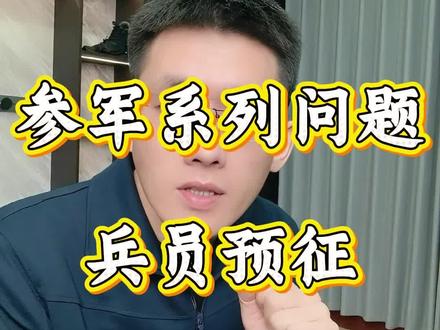 2026年参军报名流程之兵员预征。为什么兵员预征迟迟不亮?为什么显示非预征对象?#参军入伍 #参军知识 #当兵 #征兵 #戎梦达