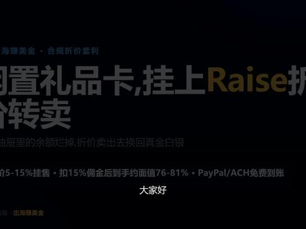 从0到1把抽屉里的美国礼品卡变现:折价5-15%挂售赚差价 这条讲的是美国礼品卡二手交易市场Raise(现在也叫GCX)的折价转卖玩法。原理很简单:把你用不完的礼品卡,或者从别处低价收来的卡,按低于卡面余额的价格挂上去,买家图便宜买走,平台负责撮合、验卡和担保交易。挂售免费,只有真卖出去了平台才从成交价里抽15%佣金。变现走PayPal或ACH银行直存都是免费到账。收益口径说实在的:常见挂售折扣是面值的5-15%,再扣掉15%佣金,大部分卡实际到手大约是面值的76%到81%,一张100美元的卡挂90卖出、到手约76.5美元,别按面值算收益。真正能放大利润的是低价收卡再转卖赚中间差价,进货越便宜赚得越多。适合手里有闲置卡想变现、或者愿意花心思做折价套利的人。
关注银夏出海,下一条继续拆解另一个折价套利的门路。
#出海赚美金 #礼品卡 #Raise #GCX #副业变现 #美元收款 #闲置变现 #海外赚钱 #PayPal