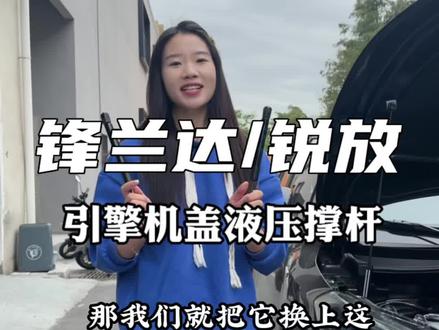 锋兰达引擎机盖是手动的打开会比较麻烦 加装一套液压撑杆轻松解放双手#锋兰达 #汽车改装升级 #锐放