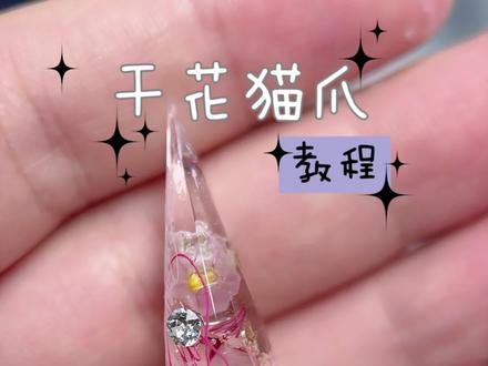 一分钟教会你美甲干花猫爪
#美甲教程
#美甲培训
#babygenie关十一
#成都美甲培训
#美甲分享