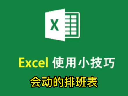 excel轻松制作排班值班表#excel技巧 #excel #excel教程 #excel教学 #东光前程电脑学校