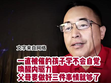 唤醒内驱力,父母要做好三件事就够了。 #孩子教育