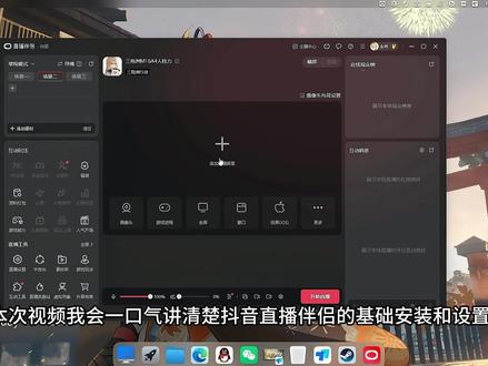 超详细!抖音直播伴侣设置指南 抖音直播伴侣的安装与设置,知其然,知其所以然,知其所以必然,并非是给你一套公式让你直接照着抄,每个人的电脑配置不同,设置就不会完全一模一样。#抖音直播伴侣 #抖音直播伴侣教程 #