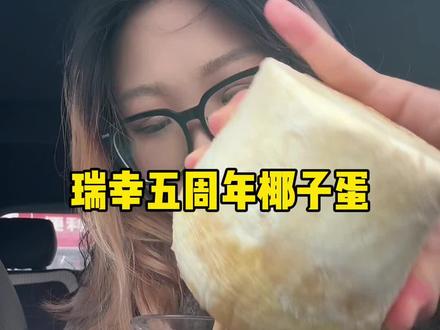 瑞幸椰子蛋测评!9.9可以买,贵的话就算了#美食测评 #瑞幸五周年