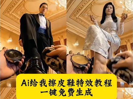 给我擦皮鞋ai制作教程 给我擦皮鞋ai制作口令 给我擦皮鞋ai制作 给我擦皮鞋转场ai制作#ai擦皮鞋 给我擦皮鞋ai特效#给我擦皮鞋 给我擦皮鞋ai剪辑 给我擦皮鞋ai转场 #给我擦皮鞋ai制作 给我擦皮鞋ai演示 给我擦皮鞋ai #剪映 #擦皮鞋ai 擦皮鞋特效 AI给我擦皮鞋 ai给我擦皮鞋 ai给我擦皮鞋文本 给我擦皮鞋 ai给我擦皮鞋 出来混讲究的是实力和背景给我... ai给我擦皮鞋女仿生人 ai擦皮鞋特效怎么制作 爱满给我擦皮鞋 QQ爱擦皮鞋版 ai给我穿搭 ai给我的侧脸