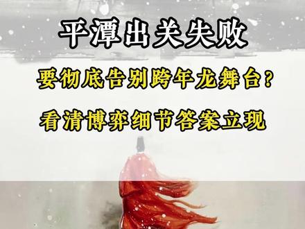 平潭出关失败 要彻底告别跨年龙舞台?
#平潭发展 #航天发展 #股民 #股票 #跨年龙头