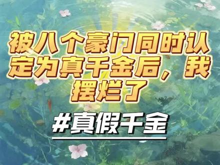 #被八个豪门同时认定为真千金后,我摆烂了#人间清醒女主#小说推文 #现言小说 #破镜重圆# 虐文 #追妻火葬场