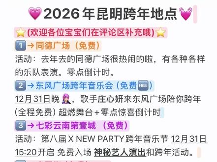 2026昆明免费跨年又热闹的好地方给你们找到咯!#跨年夜 #2026年跨年 #昆明跨年攻略来了 #昆明跨年好去处 #跨年倒计时2026