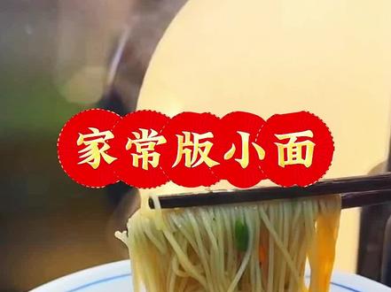 一道好吃的家庭版的重庆小面分享给大家,简单好吃#面食 #重庆小面 家常菜#美食#下饭菜 @DOU+小助手