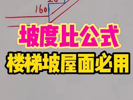 楼梯坡度比公式,坡度比运用计算 #楼梯坡度比公式 #零基础学图纸 #建筑工地