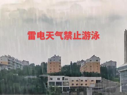 雷雨天气应尽量不要在户外游泳#注意安全