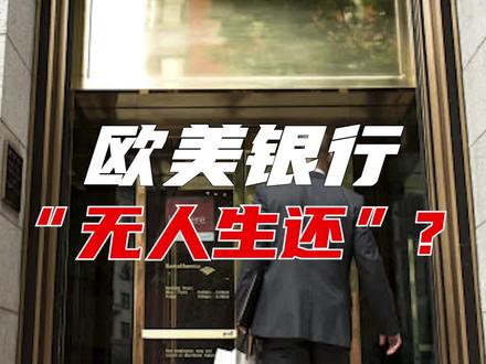 美、欧银行连续暴雷,美联储打算拉着西方金融业一起炸上天?#瑞信暴雷 #银行危机 #硬核知识局