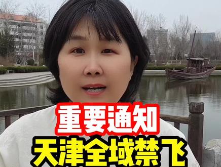 #天津同城#天津#本地生活服务#低慢小航空器和空飘物