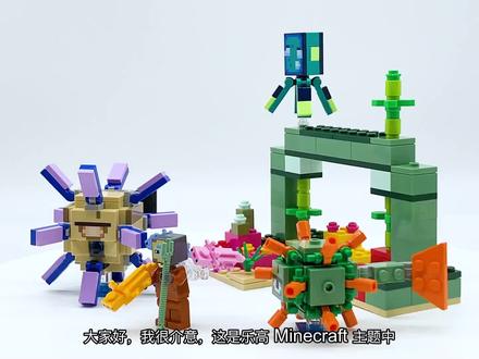 乐高 我的世界 Minecraft Guardian Battle 21180 评测 #乐高 #lego