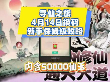 寻仙之旅4月14日新增兑换码 兑换码:VIP777
隐藏兑换码:Vx艘 青桥月 回:77
内容:仙玉*50000+冲直*6.48=648
开局与职业:优先选新服,新手必选剑修,输出高、推图快。先领兑换码(VIP666、VIP888)与七日福利,领 S 级青鸾宠物。
升级与主线:全程紧跟主线,解锁剑魂、龙魂、秘境。卡级做支线、离线挂机、秘境拾荒,每日必领离线经验。30 级找师傅蹭师徒经验。
养成核心:境界突破优先(炼气→金丹)。装备强化:武器 > 项链 > 防具,+12 性价比最高。技能主升剑破、暴击、攻速。
资源与日常:每日必做帮派任务、副本、活动。仙玉优先买材料、双倍收益。零氪靠活动白嫖,加入活跃帮派领福利。
开荒要点:前期稳推图,宠物优先升阶辅助输出。不浪费资源,集中培养主力,7 天即可成型领跑。