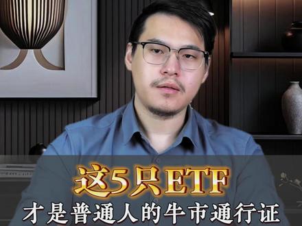 这5只ETF才是普通人的牛市通行证!