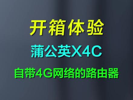 【体验】没有有线网络怎么办?蒲公英X4C 4G路由器使用体验#路由器 #路由器推荐 #无线网络 #无线网 #巅峰玩家