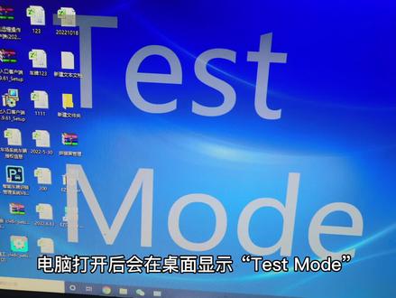 电脑打开后会在桌面显示“Test Mode”很烦人,这是电脑被设置了 #电脑技巧 #电脑 #网络安全 #电脑知识 #计算机 #办公软件 #软件开发 #科技