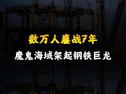 数万人鏖战7年,魔鬼海域架起钢铁巨龙#超级工程 #平潭海峡公铁大桥 #中国基建 #基建狂魔 #大国重器