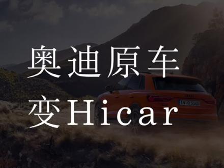 奥迪原车升级Hicar系统教学!#抖音汽车 #dou是好车 #数码科技 #车载好物