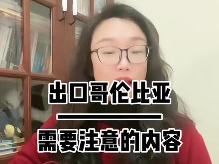 出口哥伦比亚 需要注意的问题 希望对你们有所帮助#国际贸易 #外贸 #进出口贸易 #展会