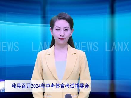 岚县召开2024年中考体育考试招委会