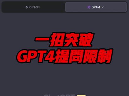一招突破chatgpt3小时提问限制#chatgpt4 #gpt插件 #aicg一步之遥