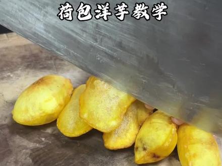 荷包洋芋教学#荷包洋芋培训