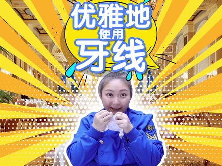 #儿童口腔 #牙线 #优雅永不过时 如何在高级餐厅优雅地剔牙