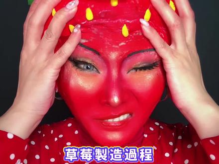 草莓不好制造啊🍓 #水果装扮 #创意妆 #草莓 #草莓装扮 #lima特殊妆
