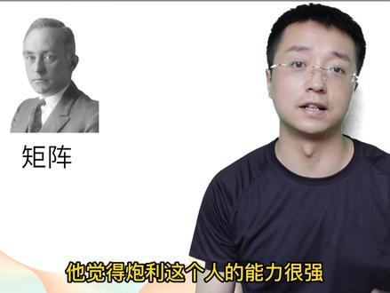 量子史话(19)量子力学的第一种形式,矩阵力学。 #科学 #科普