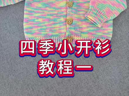 四季小开衫教程一#儿童开衫毛衣编织