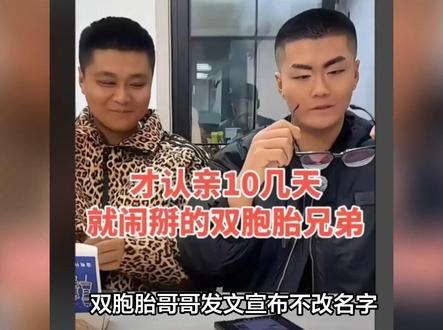 双胞胎哥哥发文宣布不改名字,却被人投诉了,小时候还住过火葬场