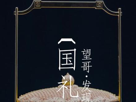 他毕业于清华大学美术学院,在北京工美集团历经17年成为“国礼设计师”,他的作品“和平尊”被作为国礼相送#手艺人
