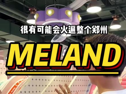 正弘城meland亲子乐园攻略来啦!!#亲子游玩好去处 #郑州亲子游推荐 #meland #fun享亲子