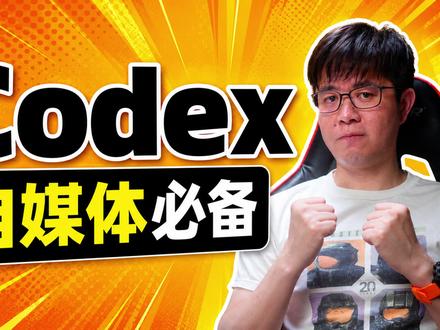 自媒体神器:Codex 大多数自媒体对技术不是很懂,所以用Codex就好了。从资料搜集、提取、整理,再到内容生成,Codex都给你安排得明明白白。少一点折腾,多一点产出,抓紧起飞!
#AI在抖音 #Codex #自媒体 #OpenAI